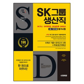 2025 시대에듀 SK그룹 생산직 필기시험 6개년 기출+모의고사 4회+무료생산직특강