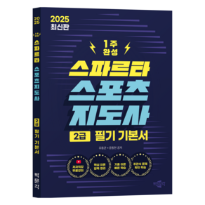 2025 스파르타 스포츠지도사 2급 필기 기본서 제1판, 박문각