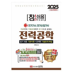 이론부터 기출문제까지 한 권으로 끝내는2025 참!쉬움 2: 전력공학:전기기사 전기산업기사, 2025 참!쉬움 2: 전력공학, 문영철(저), 성안당, 문영철