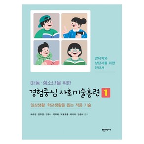 아동·청소년을 위한 경험중심 사회기술훈련 1, 채수정, 김주경, 김유나, 국주리, 박꽃초롱, 곽다미, 임승비, 학지사