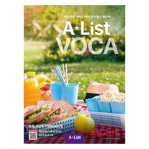 Alist VOCA 초등 고난도, A*List