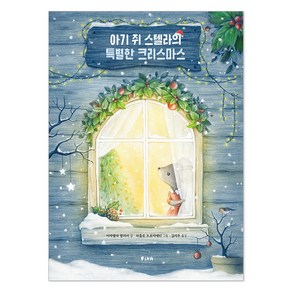 아기 쥐 스텔라의 특별한 크리스마스