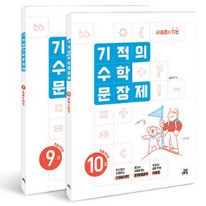 기적의 수학 문장제 5학년 세트:서술형의 기본, 초등 5학년