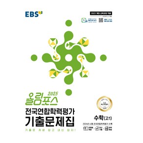 2025 올림포스 전국연합학력평가 기출문제집, 수학, 고등 1학년