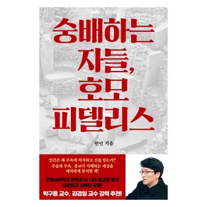 숭배하는 자들 호모 피델리스, 저녁달, 한민