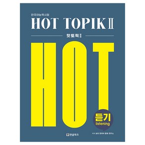 Hot Topik 2 듣기, 한글파크