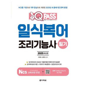 2025 원큐패스 일식복어조리기능사 필기, 다락원