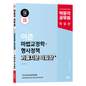 2025 박문각 공무원 이준 마법교정학·형사정책 기출지문 익힘장:9·7급 교정직·보호직·승진 시험대비