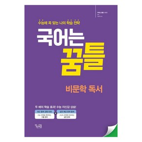 국어는 꿈틀 비문학 독서, 국어, 전학년