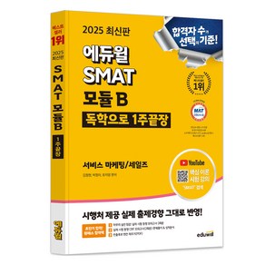 2025 에듀윌 SMAT 모듈B 1주끝장 서비스 마케팅/세일즈