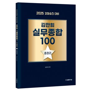 2025 김만희 실무종합 100 총정리:경찰승진 대비, 법률저널