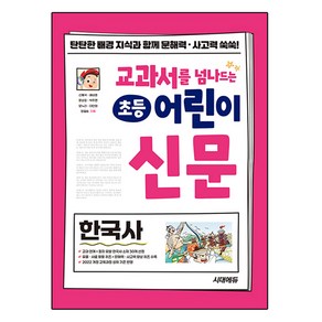 교과서를 넘나드는 초등 어린이 신문 한국사, 시대에듀, 신봉석, 배성호, 문순창, 박주현, 양누리, 이민화, 정일승