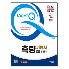 2025 시대에듀 Win-Q 측량기능사 필기 단기합격, 시대고시기획