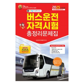 2025 버스운전자격시험 총정리문제집:2025년 최신판 최신개정법령 완벽반영, 책과상상