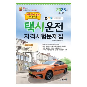 2025 택시운전 자격시험 문제집 서울 경기 인천 지역 응시자용, 책과상상