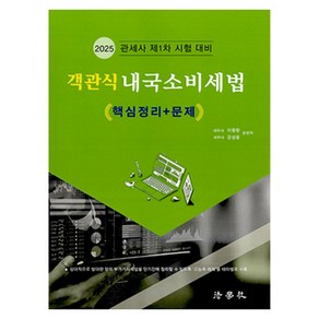 2025 객관식 내국소비세법 핵심정리 + 문제 : 관세사 제1차 시험 대비, 법학사