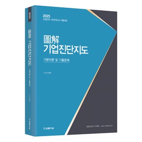 2025 도해 기업진단지도 기본이론 및 기출문제, 법률저널