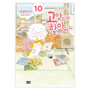 고양이와 할아버지 10, 미우, 네코마키