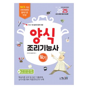 2025 양식조리기능사 필기:NCS 기반 출제기준에 따른, 2025 양식조리기능사 필기, 국가자격시험연구회(저), 책과상상