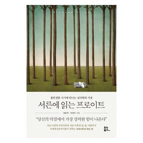 서른에 읽는 프로이트:불안정한 시기에 만나는 심리학의 거장, 유노북스, 성유미, 이인수