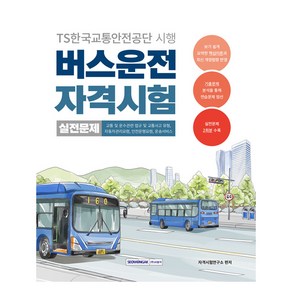2025 버스운전 자격시험 실전문제, 서원각