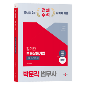 2025 박문각 법무사 1차 김기찬 부동산등기법 기본서:법무사·법원승진시험·등기사무직 시험 대비