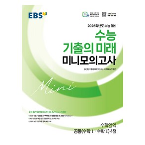 2026 수능 기출의 미래 미니모의고사 공통 수학I 수학II 4점, 수학, 전학년