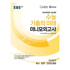 2026 수능 기출의 미래 미니모의고사 독서 문학 언어와 매체, 국어, 전학년