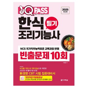 2025 원큐패스 한식조리기능사 필기 빈출문제 10회:저자 직강 무료동영상, 2025 원큐패스 한식조리기능사 필기 빈출문제 10회, 이현경(저), 다락원