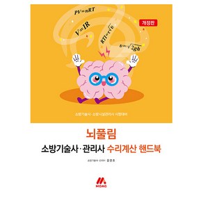 뇌풀림 소방기술사 관리사 수리계산 핸드북, 모아교육그룹