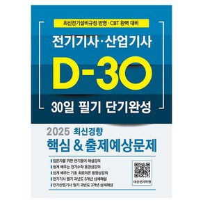 2025 전기기사·산업기사 30일 필기 단기완성, 듀오북스