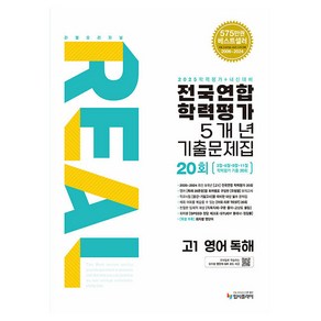 2025 리얼오리지널 전국연합 학력평가 기출문제집 5개년 20회 영어독해, 영어, 고등 1학년