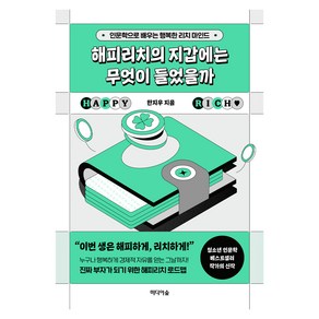 해피리치의 지갑에는 무엇이 들었을까:인문학으로 배우는 행복한 리치 마인드