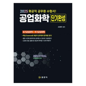 2025 공업화학 단기완성 화공직 공무원 수험서, 일진사