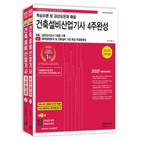 2025 건축설비산업기사 필기 4주완성 1 + 2 세트 전 2권 2차 개정판, 한솔아카데미