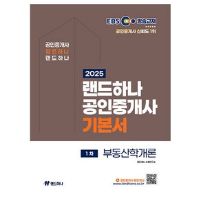 2025 EBS 공인중개사 랜드하나 기본서 1차 부동산학개론