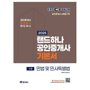 2025 EBS 공인중개사 랜드하나 기본서 1차 민법 및 민사특별법