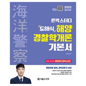 2025 해양경찰 론박스터디 도해식 해양경찰학개론 기본서, 2025 해양경찰 론박스터디 도해식 해양경찰학개론 .., 나광범(저), 서울고시각(SG P&E)