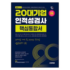 2025 시대에듀 20대기업 인적성검사 핵심통합서, 시대고시기획