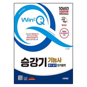 2025 시대에듀 Win-Q 승강기기능사 필기 + 실기 단기합격 개정판, 시대고시기획