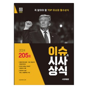 2024 시대에듀 이슈&시사상식 205호 + 무료동영상:꼭 알아야 할 TOP 이슈와 필수상식, 시대고시기획