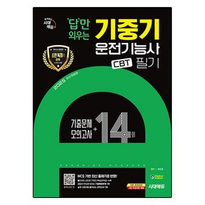 2025 시대에듀 답만 외우는 기중기운전기능사 필기 CBT 기출문제 + 모의고사 14회 개정판, 시대고시기획