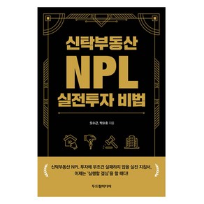 신탁부동산 NPL 실전투자 비법, 두드림미디어, 오수근, 박수호