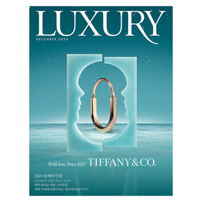 월간 LUXURY 2024년 12월호, 디자인 하우스 편집, 디자인 하우스