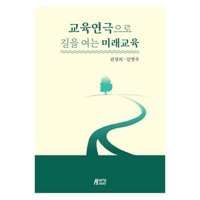 교육연극으로 길을 여는 미래교육, 권경희, 김병주, 박영스토리