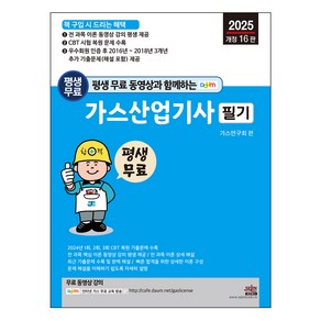 2025 평생 무료 동영상과 함께하는 가스산업기사 필기, 세진북스