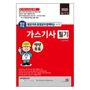 2025 평생 무료 동영상과 함께하는 가스기사 필기 + 무료동영상 강의, 세진북스