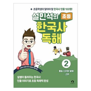 설민석의 초등 한국사 독해 2