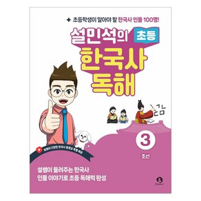 설민석의 초등 한국사 독해 3