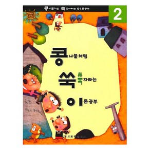 콩쑥이 2, 동서음악출판사, 편집부